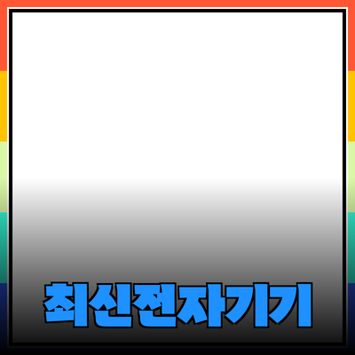 가장 추천하는 최신 전자 기기 2023년 가이드