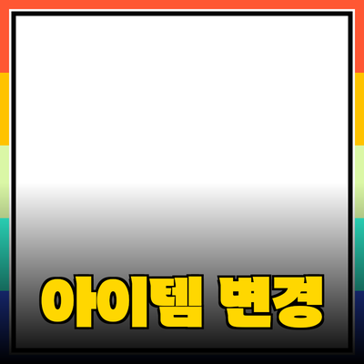 가장 효과적인 제품 추천: 당신의 선택을 변화시킬 아이템들