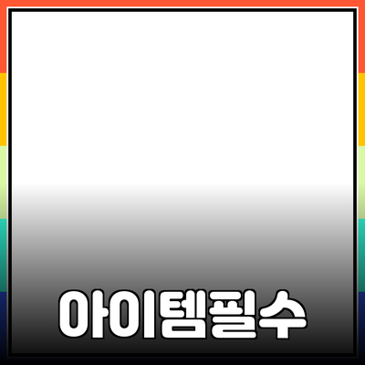 가정에서 사용할 필수 아이템
