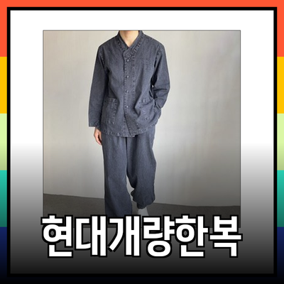 개량한복의 매력: 현대적 감각의 전통의상 소개