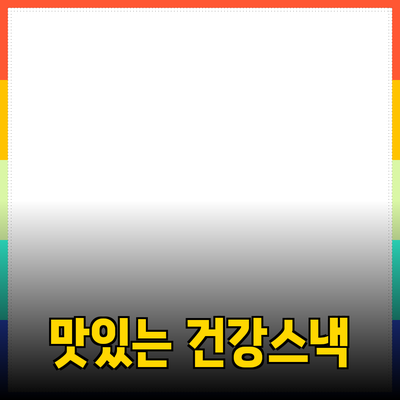 건강하고 맛있는 스낵