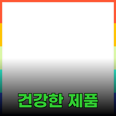 건강한 일상으로의 초대: 주목해야 할 제품 소개