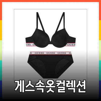 게스속옷의 다양한 선택으로 편안함과 스타일을 동시에!