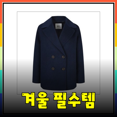 겨울 패션의 필수 아이템