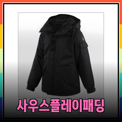 겨울을 따뜻하게 보내는 사우스플레이 야상패딩의 모든 것