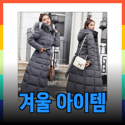 겨울의 필수 아이템