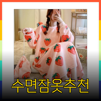 겨울철 따뜻함을 선사하는 수면잠옷 추천