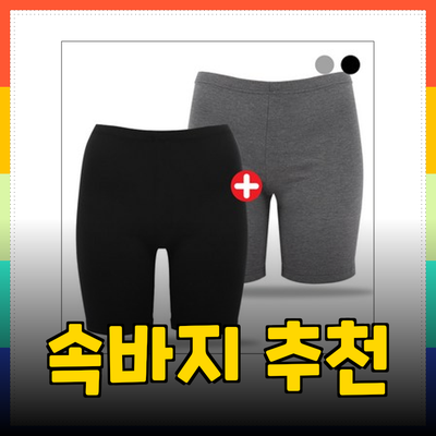 겨울철 필수 아이템! 따뜻하고 스타일리시한 속바지 추천