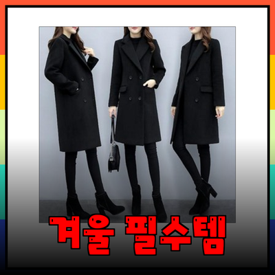 겨울철 필수 아이템