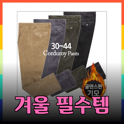 겨울철 필수 아이템