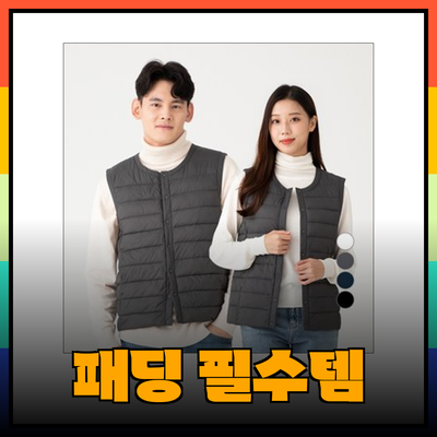 겨울철 필수템, 다양한 패딩 제품 소개