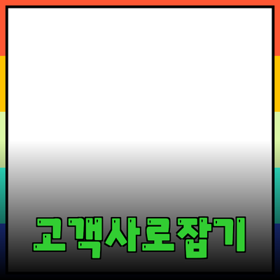 고객을 사로잡는 제품 소개 및 추천 가이드