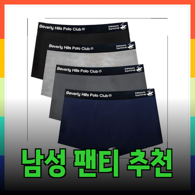 고급 남성 팬티 추천: 편안함과 스타일을 동시에!
