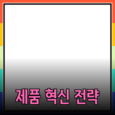 글로벌 시장에서의 제품 혁신과 성공 전략