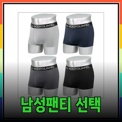 기능성 남성 팬티, 당신의 건강과 편안함을 위한 선택