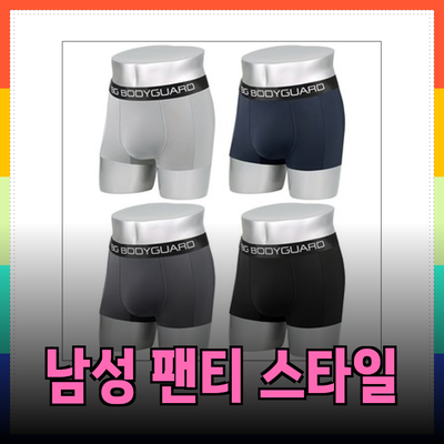 기능성 남성 팬티의 모든 것: 편안함과 스타일을 동시에 챙기세요!