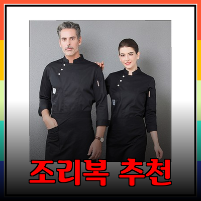 기능성과 스타일을 갖춘 조리복 추천 리스트