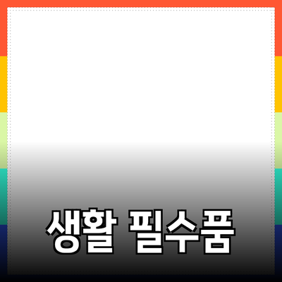 기능성과 스타일을 겸비한 필수 생활 제품 추천