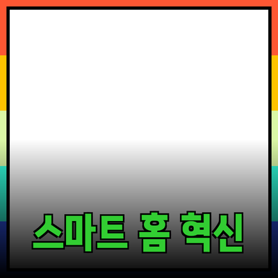 기술 혁신으로 변화하는 스마트 홈 시장의 미래
