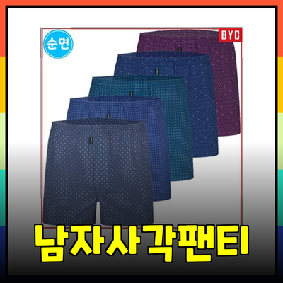 꼼꼼하게 추천하는 남자사각팬티