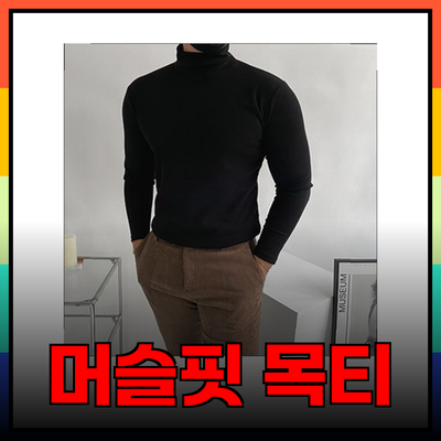 남성 머슬핏 목티의 매력과 추천 제품 소개
