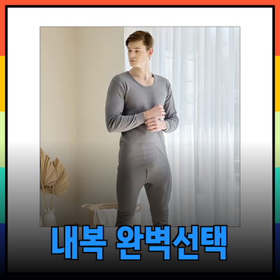남자 내복의 완벽한 선택