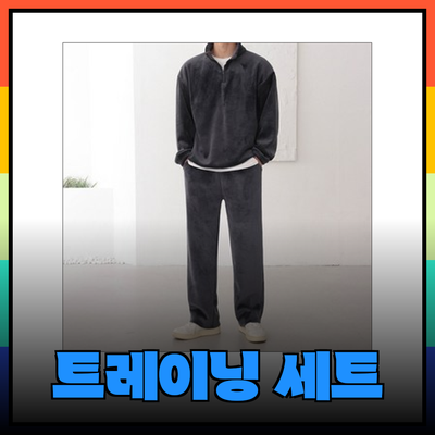 남자 트레이닝 세트로 세련된 운동 스타일 완성하기
