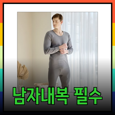 남자내복, 겨울철 필수 아이템을 소개합니다