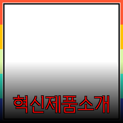 내 생활을 변화시킬 혁신적인 제품 소개