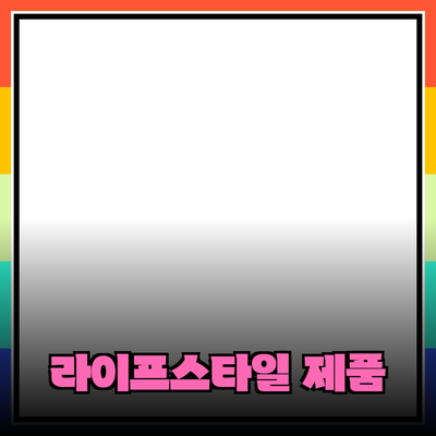 내가 추천하는 최고의 라이프스타일 제품들