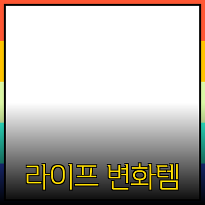 놀라운 제품 추천! 당신의 라이프스타일을 변화시킬 아이템들