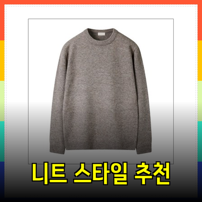 다양한 스타일을 담은 니트 제품 추천과 소개