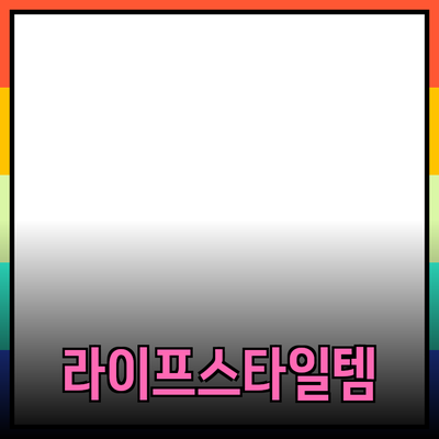 다양한 제품 소개: 당신의 라이프스타일을 바꿔줄 아이템들