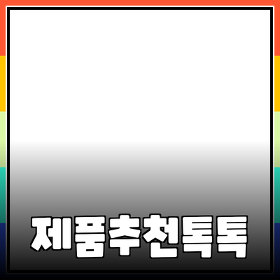 다양한 제품 소개와 추천으로 삶의 질을 높이세요