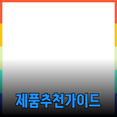 다양한 제품 추천과 활용법 안내
