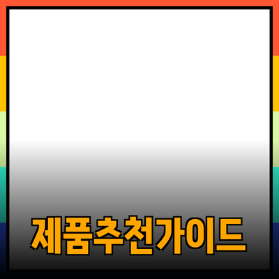 다양한 제품 추천과 효과적인 사용법