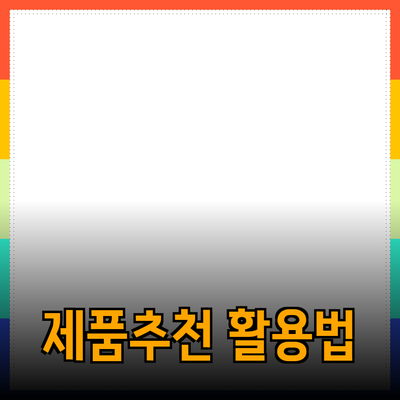 다양한 제품 추천과 효과적인 활용 방법