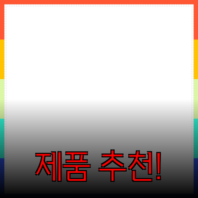 다양한 제품 추천으로 삶의 질을 높여보세요!