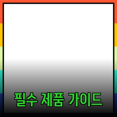 당신을 위한 필수 제품 추천! 최고의 선택을 위한 가이드