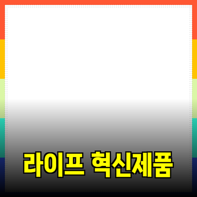 당신의 라이프스타일을 변화시킬 혁신적인 제품 소개
