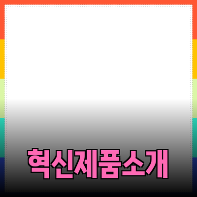 당신의 삶을 바꿀 혁신적인 제품 소개