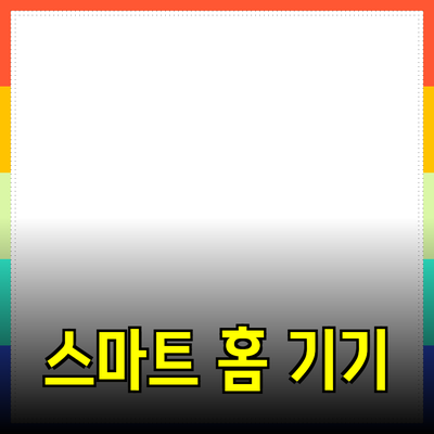 당신의 삶을 변화시키는 스마트 홈 기기들의 놀라운 세계