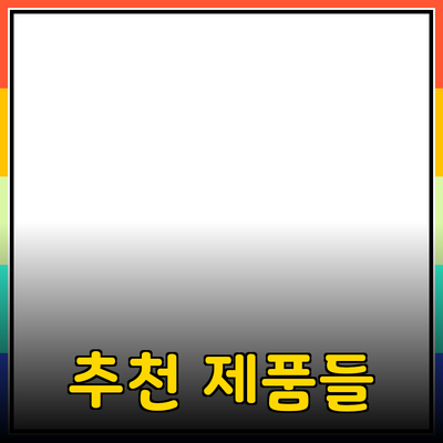 당신의 삶을 변화시킬 추천 제품들: 실용성과 혁신의 만남