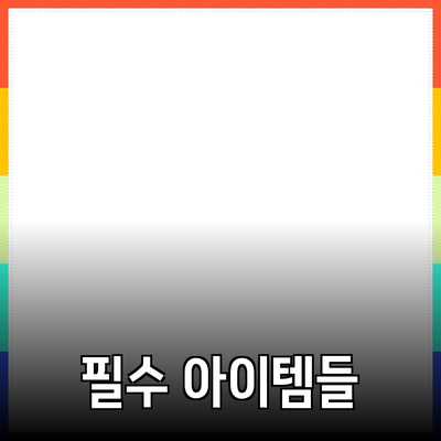 당신의 삶을 변화시킬 필수 아이템들: 제품 추천 가이드