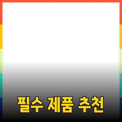 당신의 삶을 변화시킬 필수 제품 추천