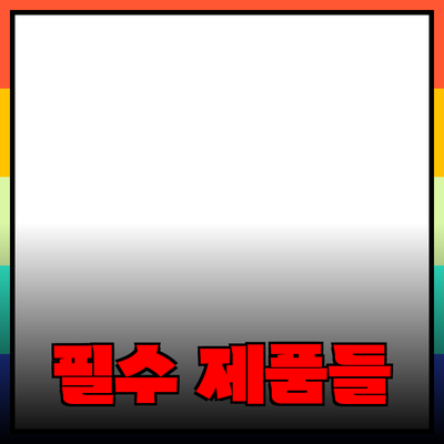 당신의 삶을 변화시킬 필수 제품들