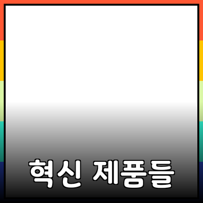 당신의 삶을 변화시킬 혁신적인 제품들 소개