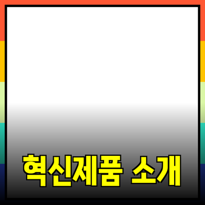 당신의 삶을 변화시킬 혁신적인 제품을 소개합니다