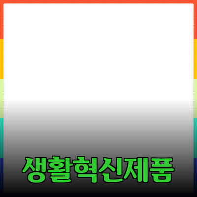 당신의 생활을 변화시키는 혁신적인 제품들