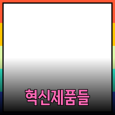 당신의 생활을 변화시킬 혁신적인 제품들